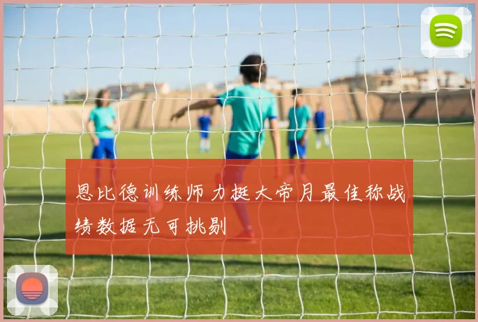 恩比德训练师力挺大帝月最佳称战绩数据无可挑剔