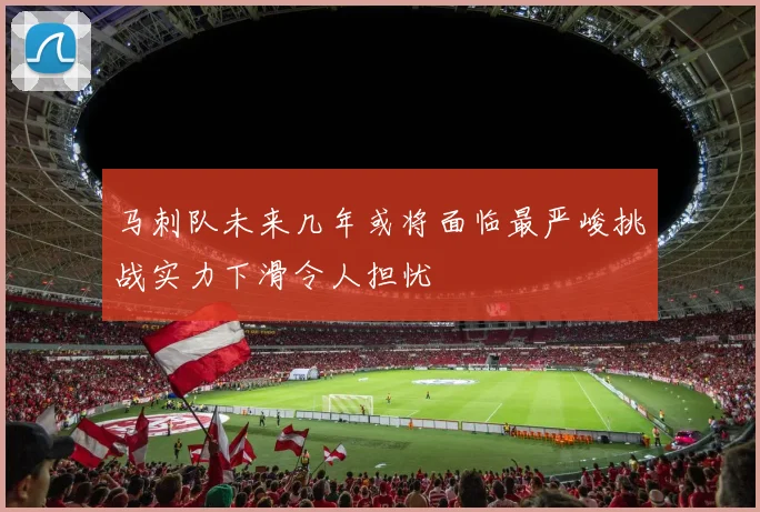 马刺队未来几年或将面临最严峻挑战实力下滑令人担忧