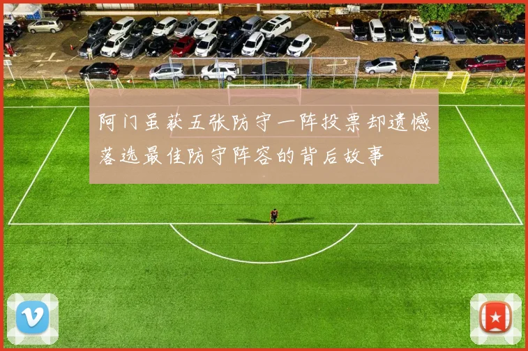 阿门虽获五张防守一阵投票却遗憾落选最佳防守阵容的背后故事