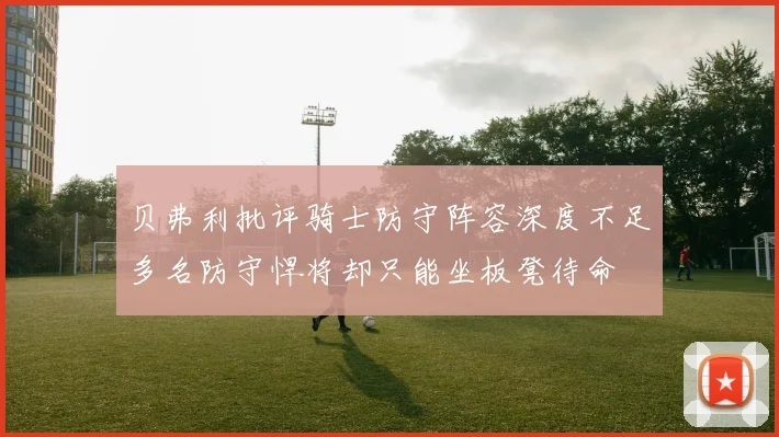 贝弗利批评骑士防守阵容深度不足多名防守悍将却只能坐板凳待命