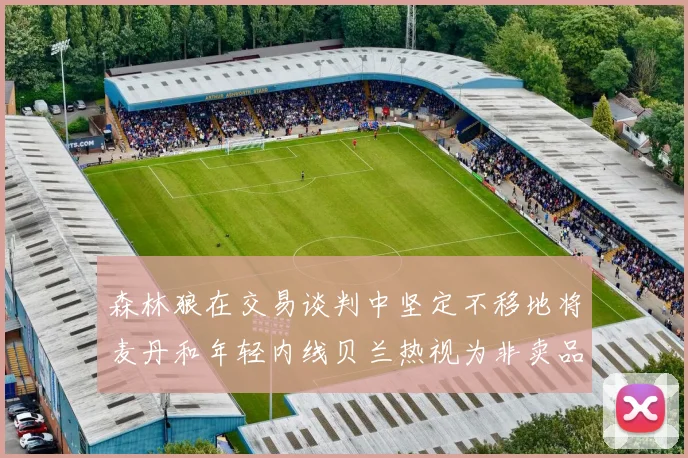 森林狼在交易谈判中坚定不移地将麦丹和年轻内线贝兰热视为非卖品