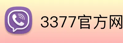3377官方网页版 Logo